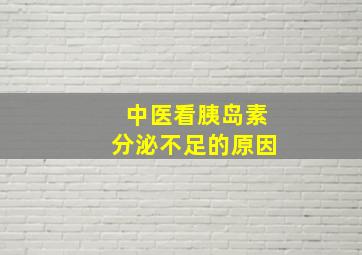 中医看胰岛素分泌不足的原因