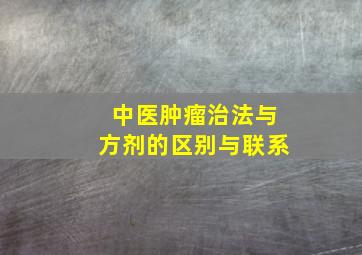 中医肿瘤治法与方剂的区别与联系