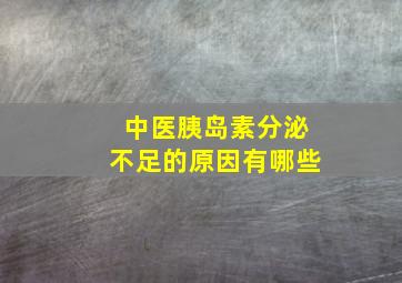 中医胰岛素分泌不足的原因有哪些