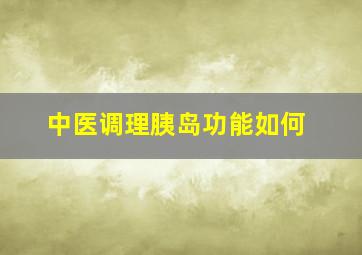 中医调理胰岛功能如何