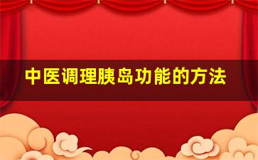 中医调理胰岛功能的方法