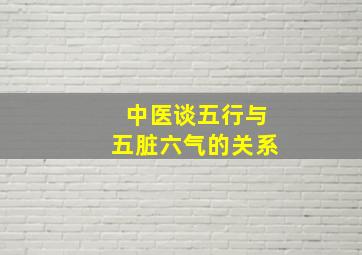 中医谈五行与五脏六气的关系