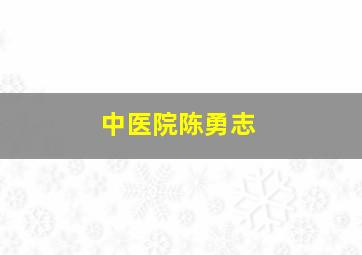 中医院陈勇志