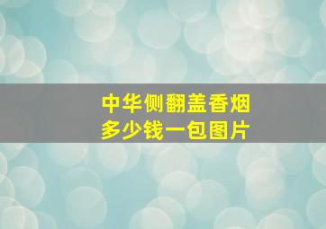 中华侧翻盖香烟多少钱一包图片