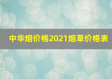 中华烟价格2021烟草价格表