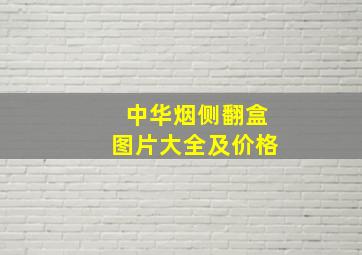 中华烟侧翻盒图片大全及价格