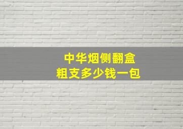 中华烟侧翻盒粗支多少钱一包