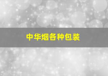 中华烟各种包装