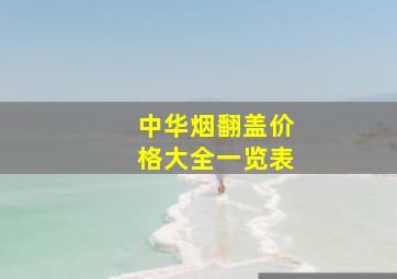 中华烟翻盖价格大全一览表