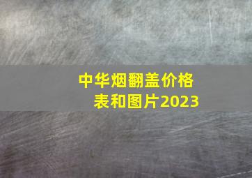 中华烟翻盖价格表和图片2023