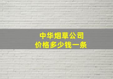 中华烟草公司价格多少钱一条