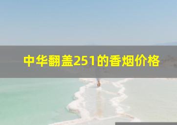 中华翻盖251的香烟价格