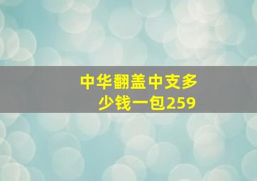 中华翻盖中支多少钱一包259