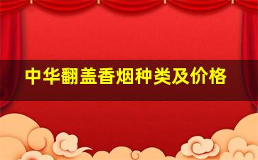 中华翻盖香烟种类及价格