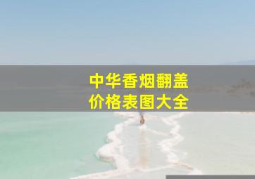 中华香烟翻盖价格表图大全