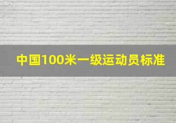 中国100米一级运动员标准