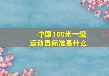 中国100米一级运动员标准是什么