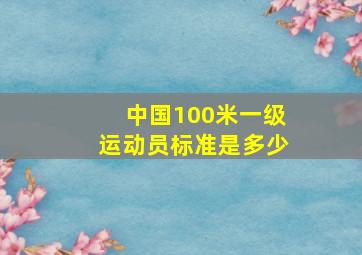 中国100米一级运动员标准是多少