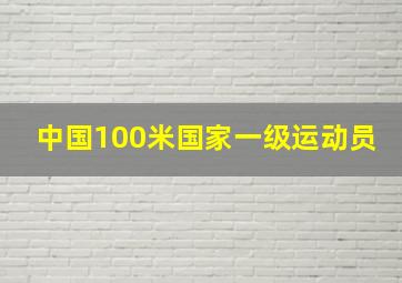 中国100米国家一级运动员