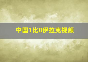 中国1比0伊拉克视频