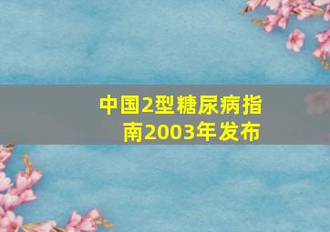 中国2型糖尿病指南2003年发布