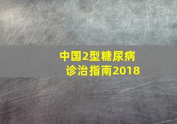 中国2型糖尿病诊治指南2018