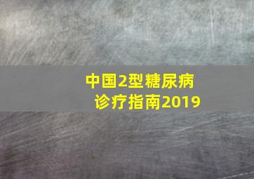 中国2型糖尿病诊疗指南2019