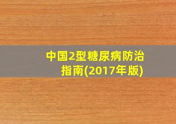 中国2型糖尿病防治指南(2017年版)