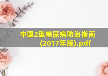 中国2型糖尿病防治指南(2017年版).pdf