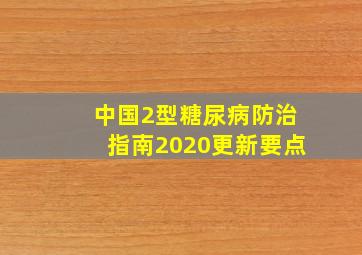 中国2型糖尿病防治指南2020更新要点