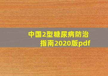 中国2型糖尿病防治指南2020版pdf