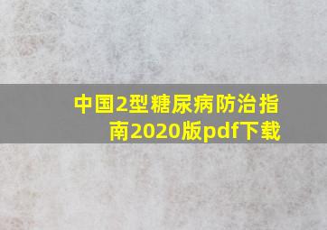 中国2型糖尿病防治指南2020版pdf下载