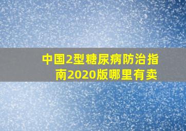 中国2型糖尿病防治指南2020版哪里有卖