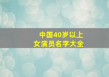 中国40岁以上女演员名字大全