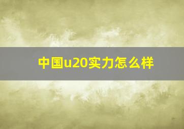 中国u20实力怎么样