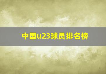 中国u23球员排名榜