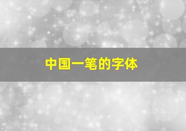 中国一笔的字体