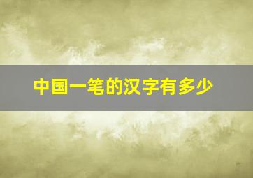 中国一笔的汉字有多少