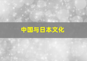 中国与日本文化