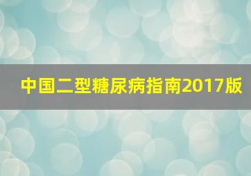 中国二型糖尿病指南2017版