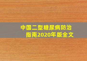 中国二型糖尿病防治指南2020年版全文