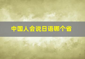 中国人会说日语哪个省