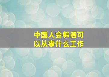 中国人会韩语可以从事什么工作