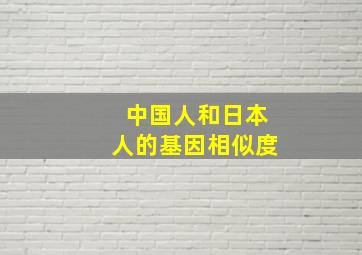 中国人和日本人的基因相似度