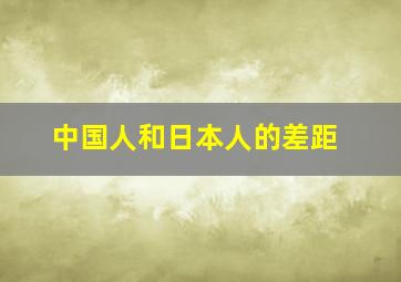 中国人和日本人的差距