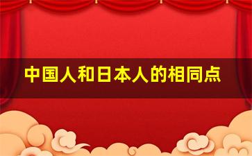 中国人和日本人的相同点