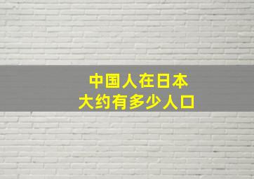 中国人在日本大约有多少人口