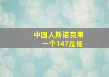 中国人斯诺克第一个147是谁