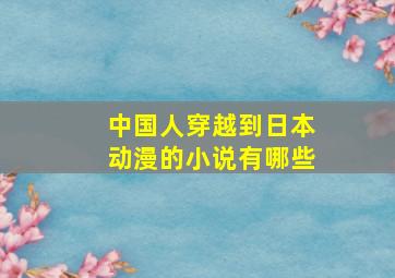 中国人穿越到日本动漫的小说有哪些