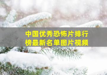 中国优秀恐怖片排行榜最新名单图片视频